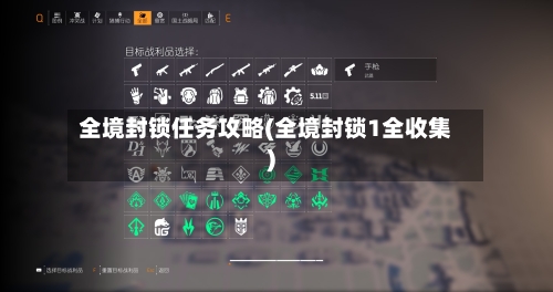 全境封锁任务攻略(全境封锁1全收集)