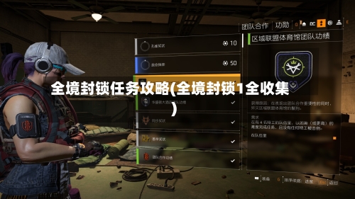 全境封锁任务攻略(全境封锁1全收集)-第3张图片