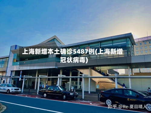 上海新增本土确诊5487例(上海新增冠状病毒)