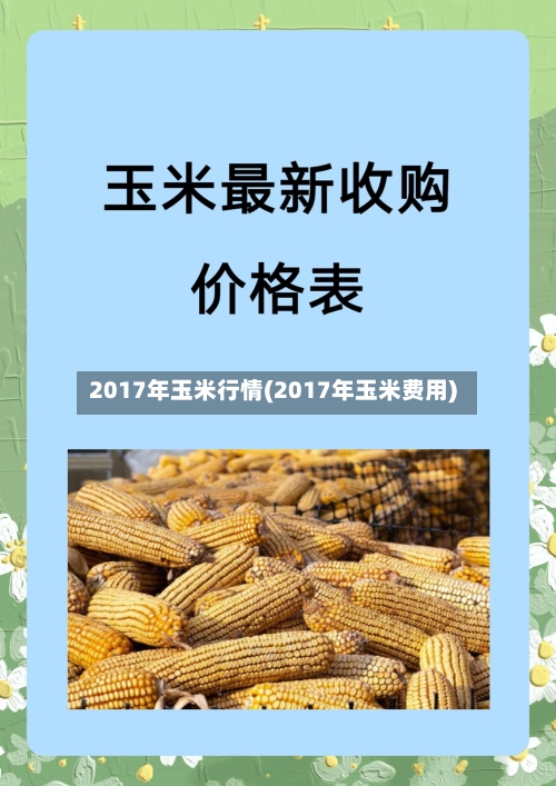 2017年玉米行情(2017年玉米费用)
