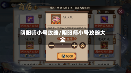 阴阳师小号攻略/阴阳师小号攻略大全