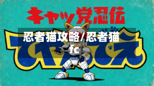 忍者猫攻略/忍者猫fc-第2张图片