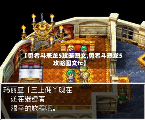 【勇者斗恶龙5攻略图文,勇者斗恶龙5攻略图文fc】