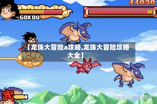 【龙珠大冒险a攻略,龙珠大冒险攻略大全】-第2张图片