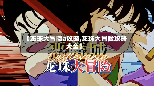 【龙珠大冒险a攻略,龙珠大冒险攻略大全】