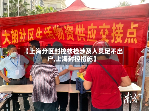 【上海分区封控核检涉及人员足不出户,上海封控措施】