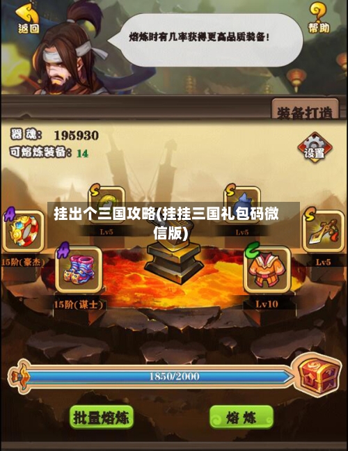 挂出个三国攻略(挂挂三国礼包码微信版)-第2张图片