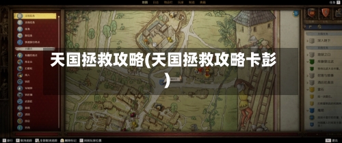 天国拯救攻略(天国拯救攻略卡彭)-第3张图片
