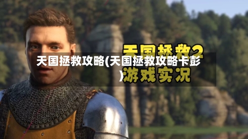 天国拯救攻略(天国拯救攻略卡彭)
