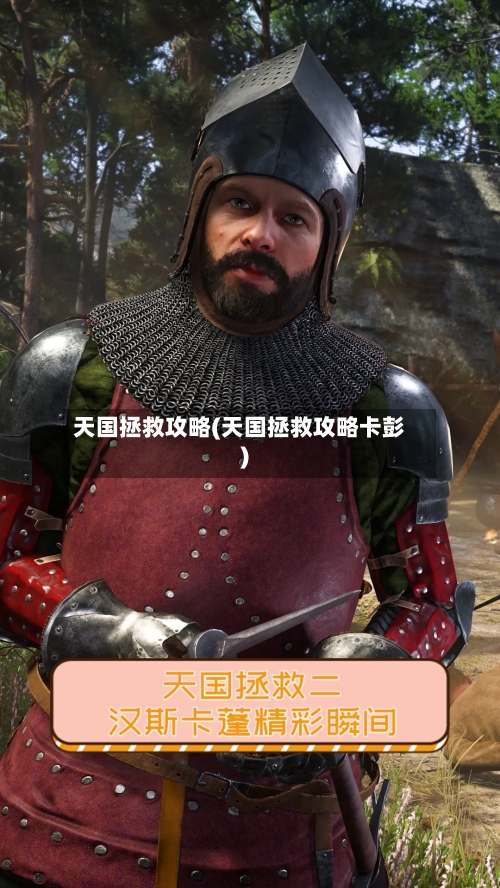 天国拯救攻略(天国拯救攻略卡彭)-第2张图片