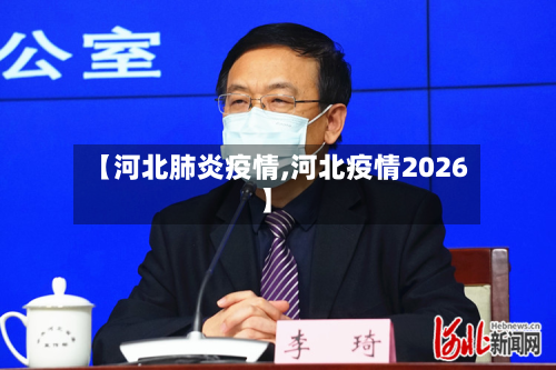 【河北肺炎疫情,河北疫情2026】