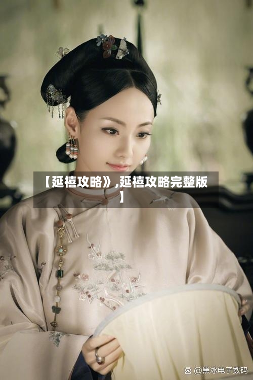 【延禧攻略》,延禧攻略完整版】-第3张图片