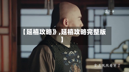 【延禧攻略》,延禧攻略完整版】