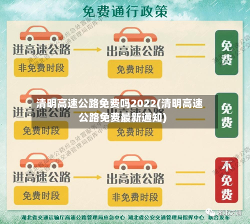 清明高速公路免费吗2022(清明高速公路免费最新通知)-第2张图片