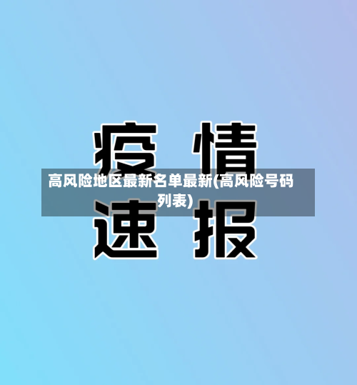 高风险地区最新名单最新(高风险号码列表)-第3张图片