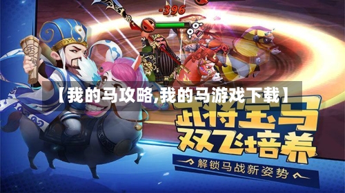 【我的马攻略,我的马游戏下载】-第2张图片