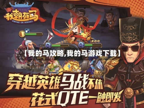 【我的马攻略,我的马游戏下载】-第3张图片