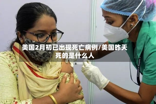 美国2月初已出现死亡病例/美国昨天死的是什么人-第3张图片