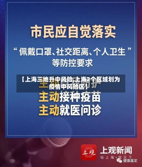 【上海三地升中风险,上海2个区域划为疫情中风险区】-第2张图片