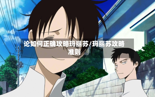 论如何正确攻略玛丽苏/玛丽苏攻略准则