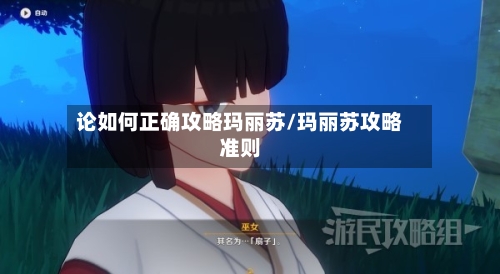 论如何正确攻略玛丽苏/玛丽苏攻略准则-第2张图片