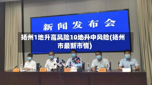 扬州1地升高风险10地升中风险(扬州市最新市情)-第2张图片