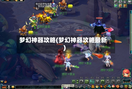 梦幻神器攻略(梦幻神器攻略最新)-第2张图片