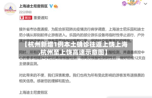 【杭州新增1例本土确诊往返上饶上海,杭州至上饶高速示意图】
