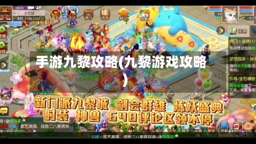 手游九黎攻略(九黎游戏攻略)