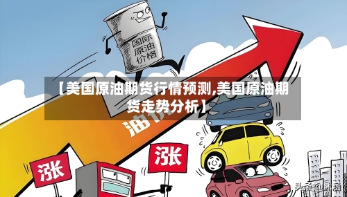 【美国原油期货行情预测,美国原油期货走势分析】