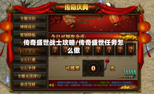 传奇盛世战士攻略/传奇盛世任务怎么做