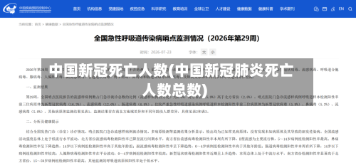 中国新冠死亡人数(中国新冠肺炎死亡人数总数)-第2张图片