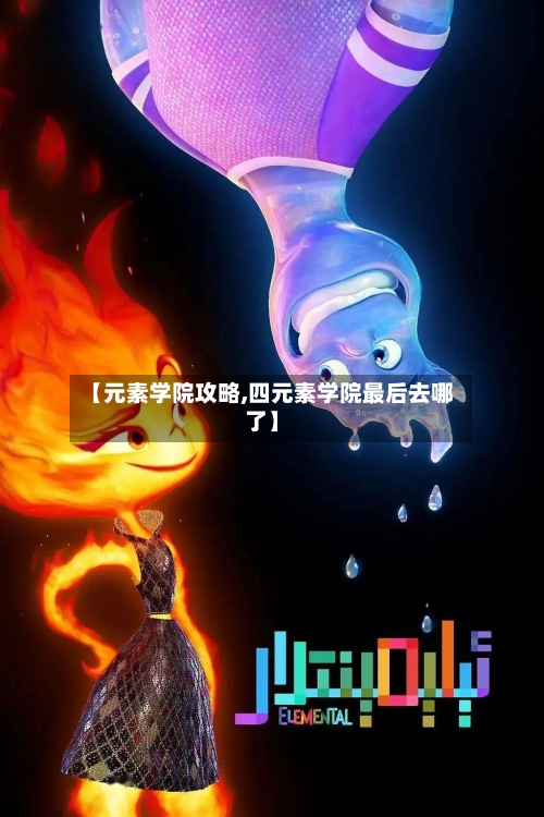 【元素学院攻略,四元素学院最后去哪了】-第3张图片