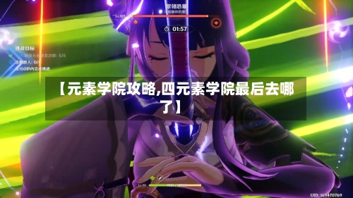 【元素学院攻略,四元素学院最后去哪了】