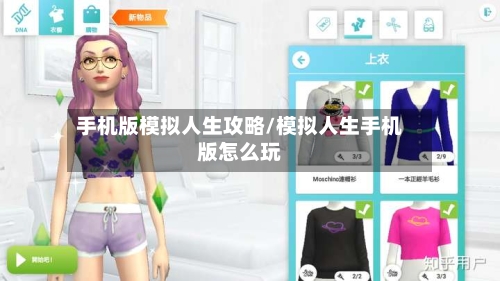 手机版模拟人生攻略/模拟人生手机版怎么玩