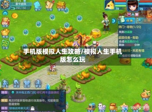 手机版模拟人生攻略/模拟人生手机版怎么玩-第2张图片