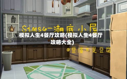 模拟人生4餐厅攻略(模拟人生4餐厅攻略大全)-第2张图片