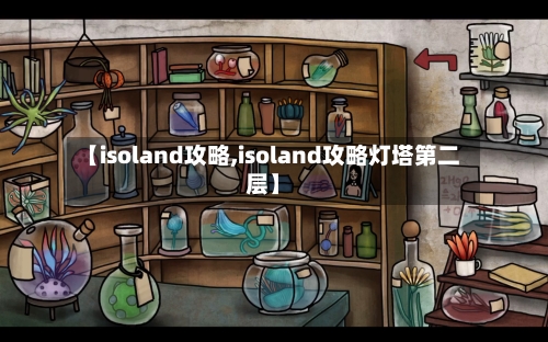 【isoland攻略,isoland攻略灯塔第二层】