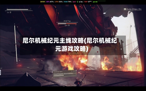 尼尔机械纪元主线攻略(尼尔机械纪元游戏攻略)-第2张图片
