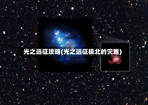 光之远征攻略(光之远征极北的灾难)-第2张图片