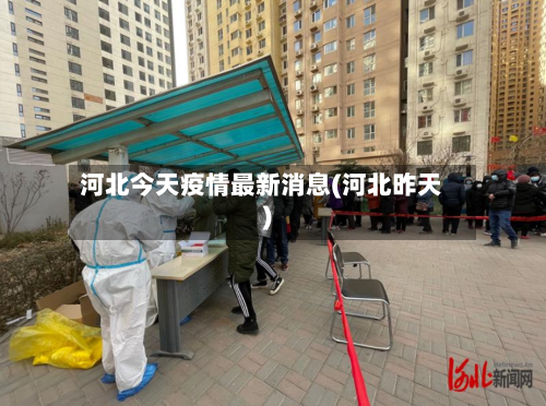 河北今天疫情最新消息(河北昨天)