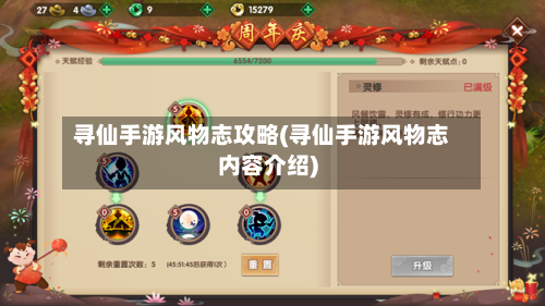 寻仙手游风物志攻略(寻仙手游风物志内容介绍)