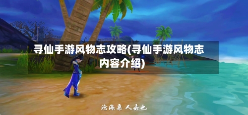 寻仙手游风物志攻略(寻仙手游风物志内容介绍)-第2张图片