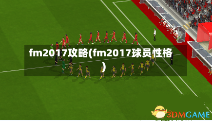 fm2017攻略(fm2017球员性格)