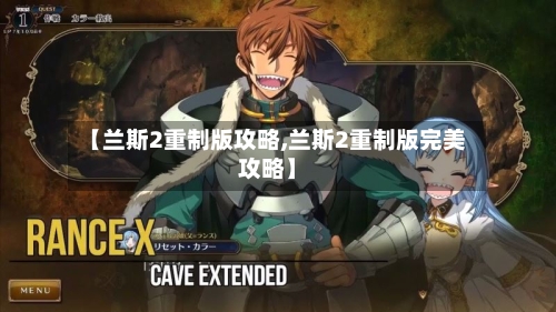 【兰斯2重制版攻略,兰斯2重制版完美攻略】