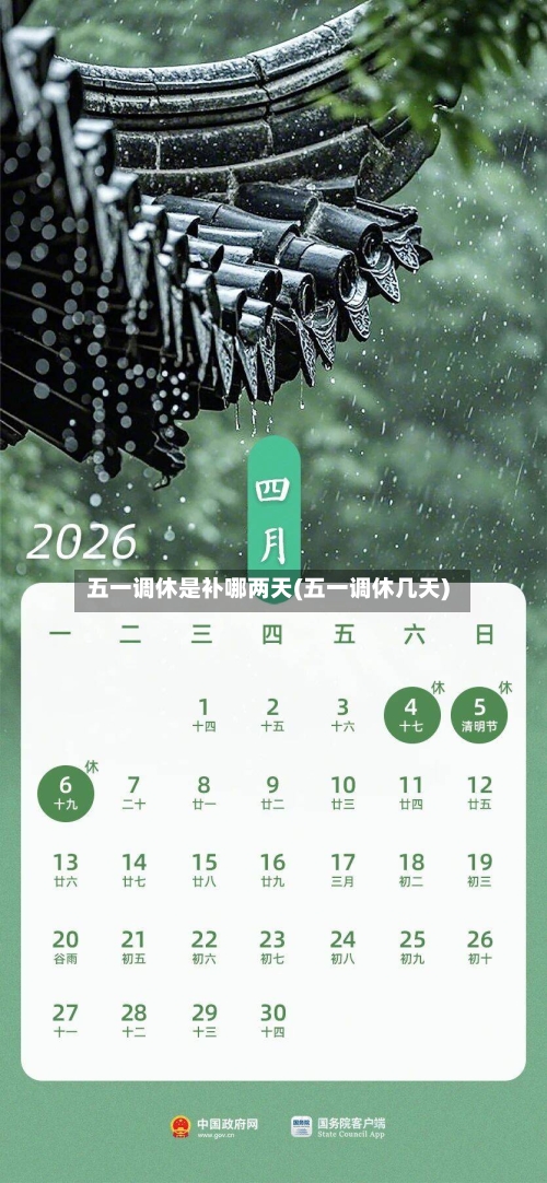 五一调休是补哪两天(五一调休几天)