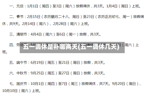 五一调休是补哪两天(五一调休几天)-第2张图片