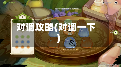 对调攻略(对调一下)-第3张图片