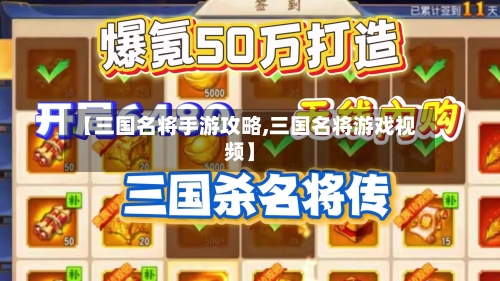 【三国名将手游攻略,三国名将游戏视频】