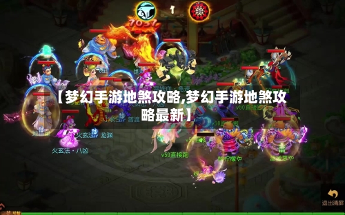 【梦幻手游地煞攻略,梦幻手游地煞攻略最新】-第2张图片